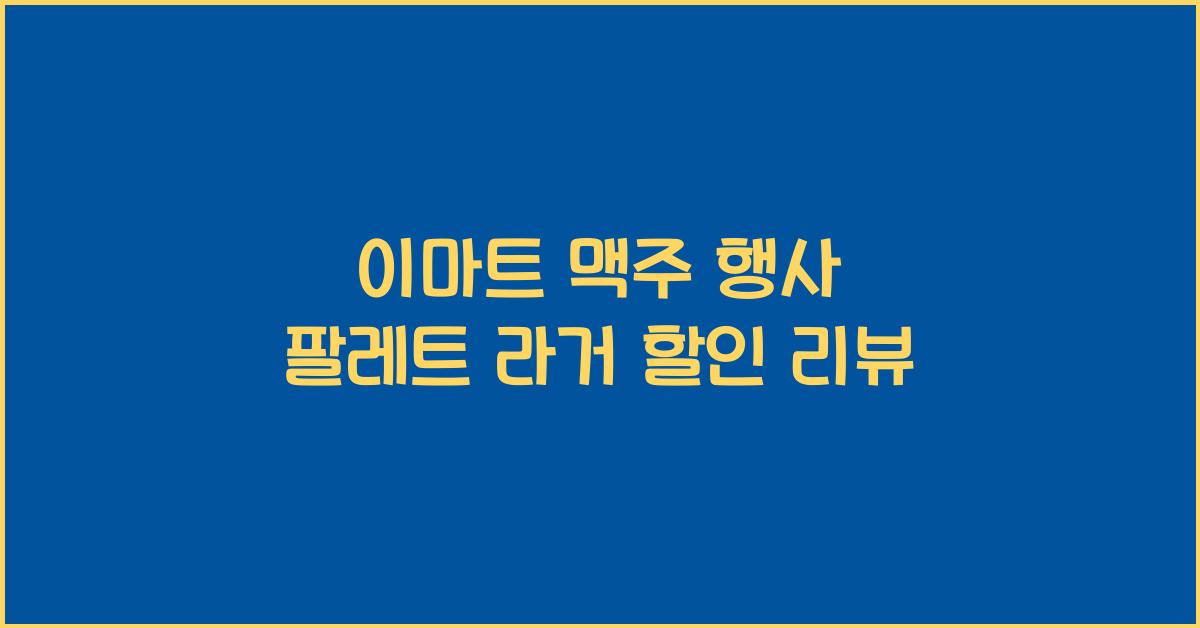 이마트 맥주