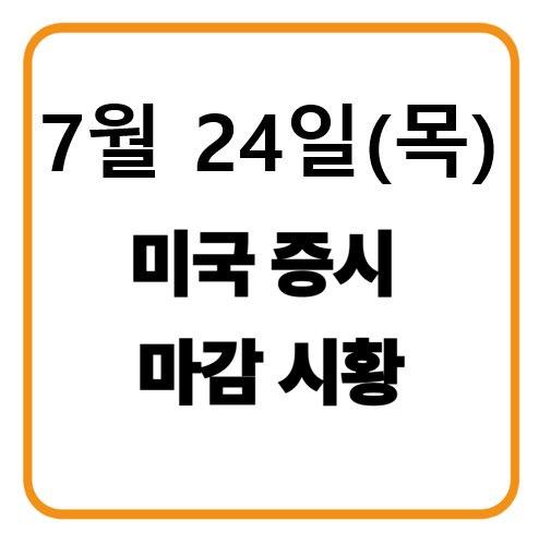 7월 24일 미국증시 마감시황