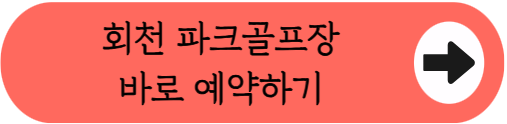 제주도 36홀 명품 구장이 0원? 회천파크골프장 예약 없이 무료로 즐기는 실전 꿀팁!