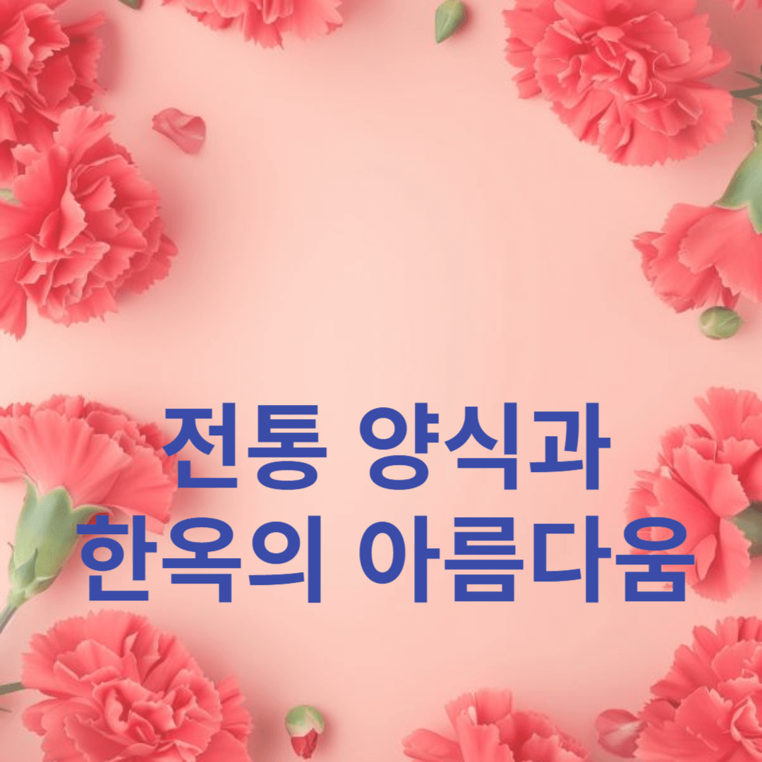 기와와 목조 건축 이야기