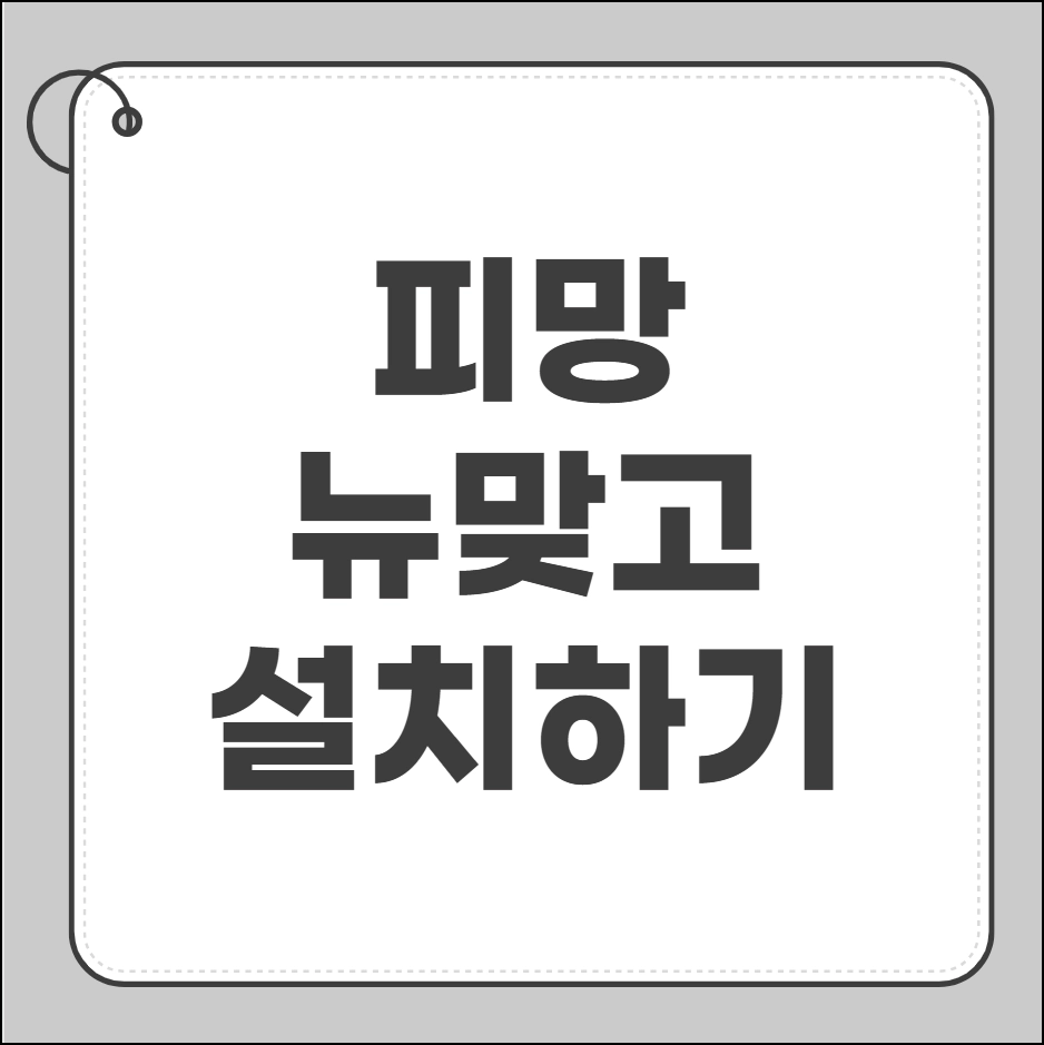 피망 뉴맞고 설치하기