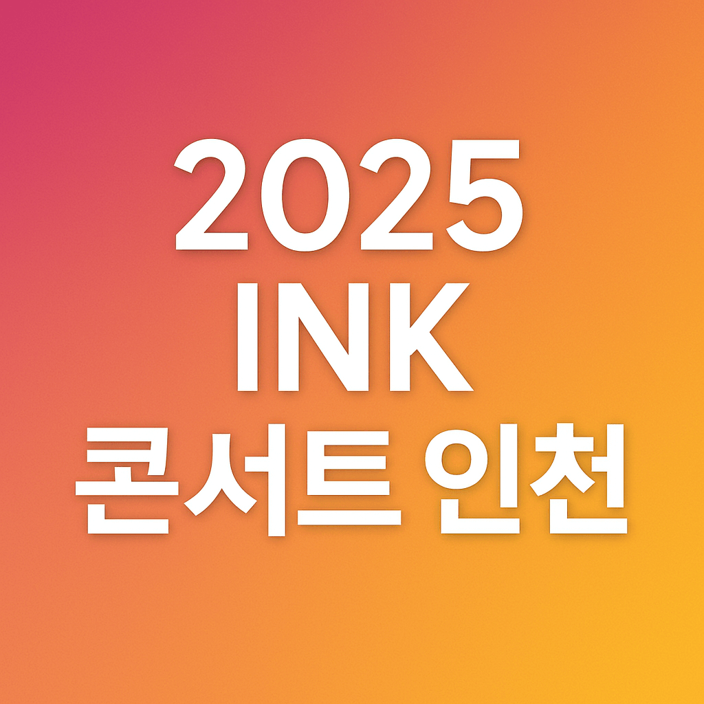 2025 INK 콘서트 인천