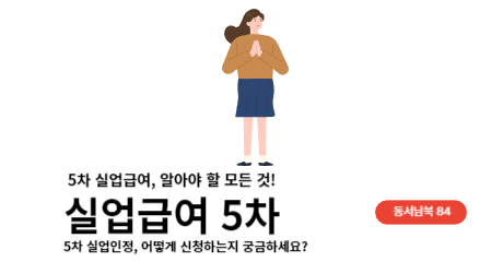 실업급여 5차