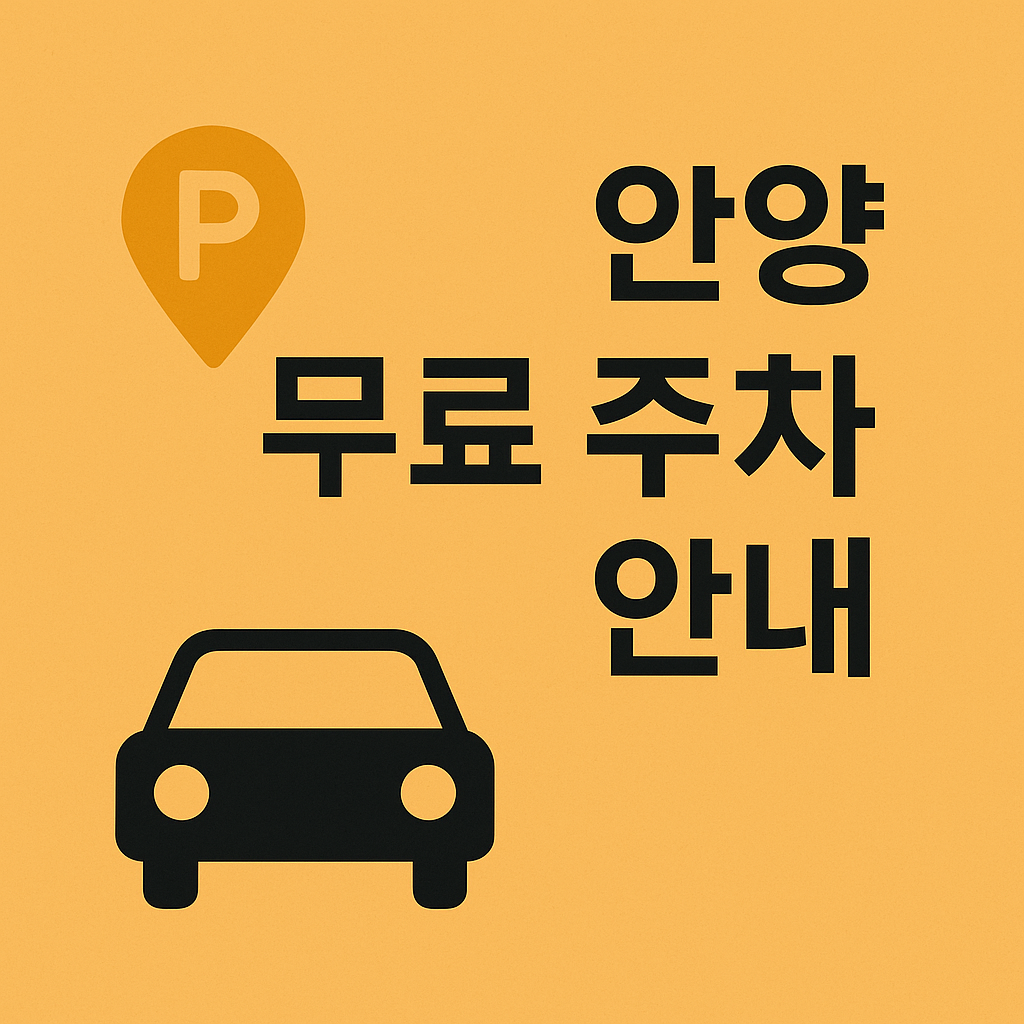 안양시 무료 주차장 위치, 운영시간, 이용 조건 완전정복! 공공기관, 체육시설, 시장 인근 등 숨겨진 무료 주차 스팟을 지도로 안내해드려요. 주차 걱정 없이 안양을 누벼보세요.