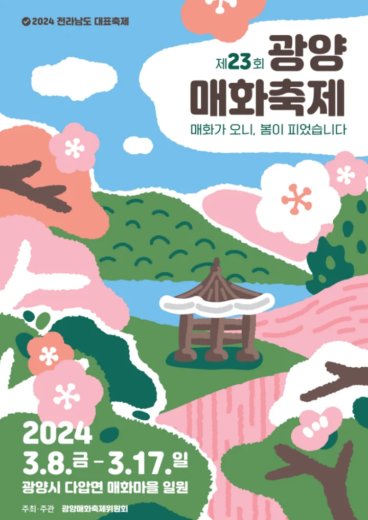 광양매화축제-포스터