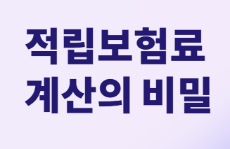  만기환급형보험 환급금이 예상보다 적다면? 재산정 요구와 대안!