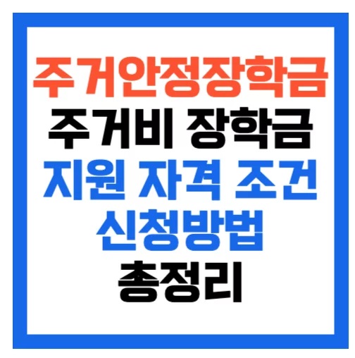 주거안정장학금 신청방법 자격조건