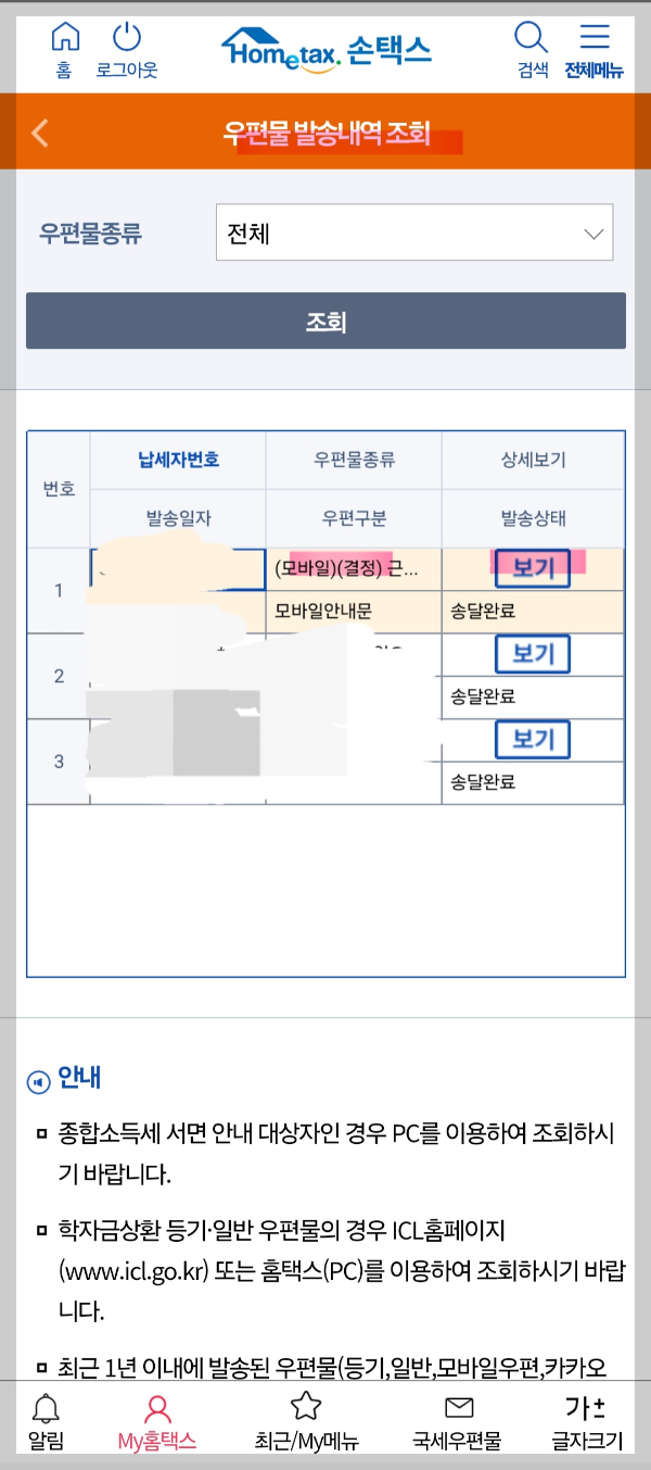 근로장려금 모바일 통지서 발급 방법