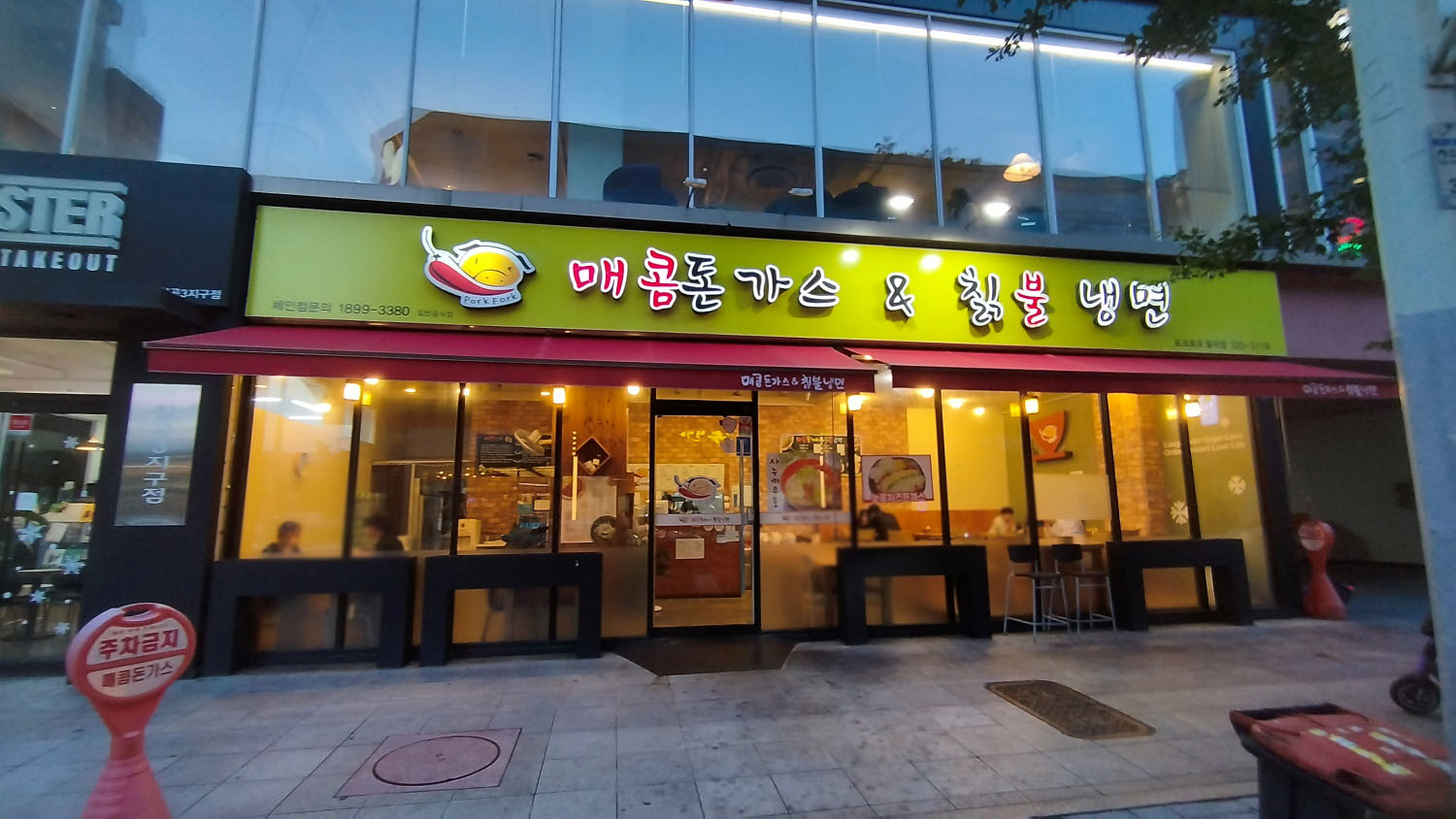 칠곡 매콤돈가스 & 칡불 냉면