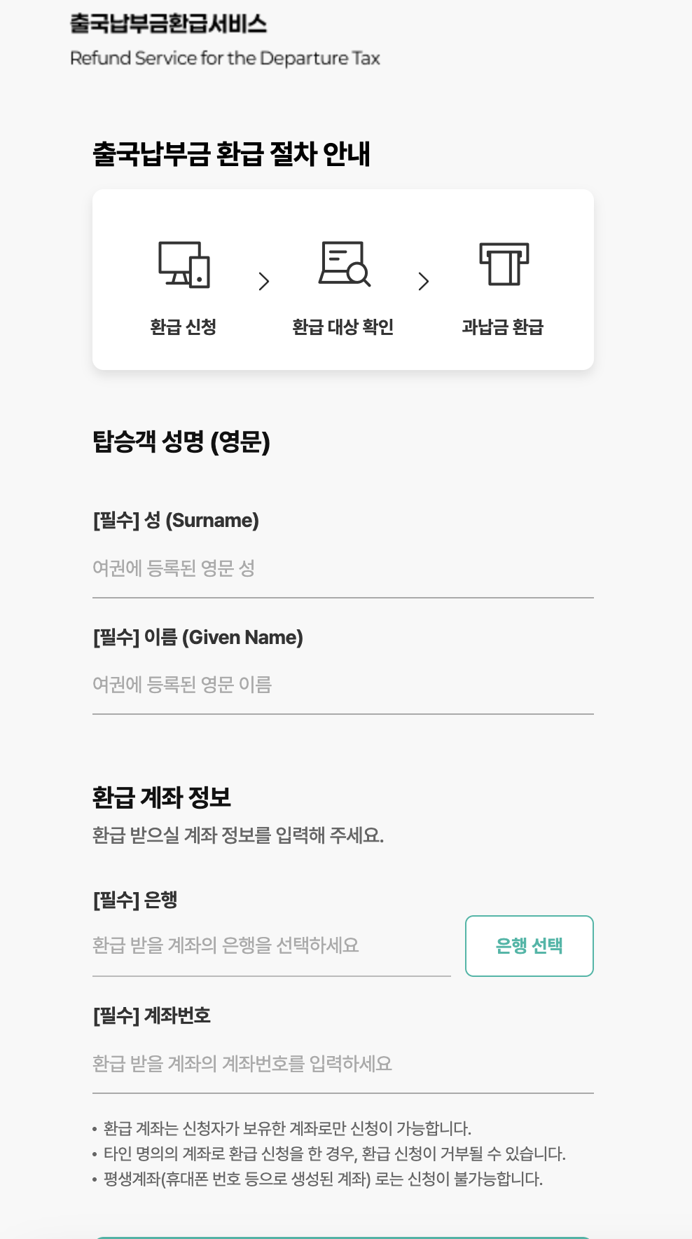 출국납부금 환급 신청 방법