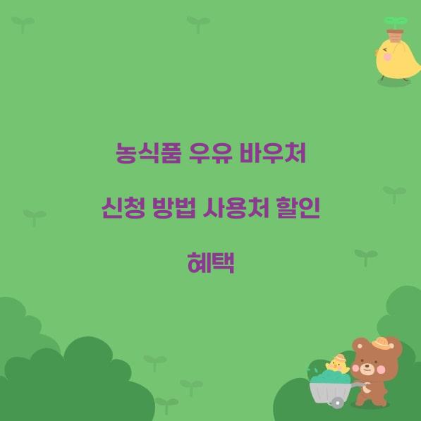 농식품 우유 바우처  