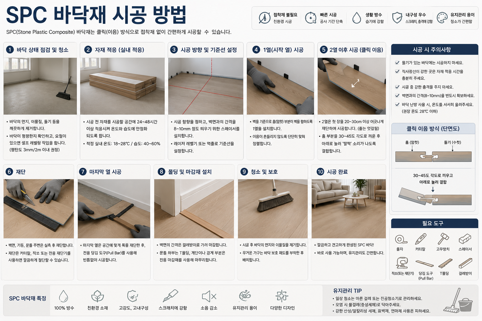 SPC 바닥재 시공 방법