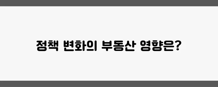 2025년 정책 변화가 이끄는 부동산 시장의 향방을 주목하세요!