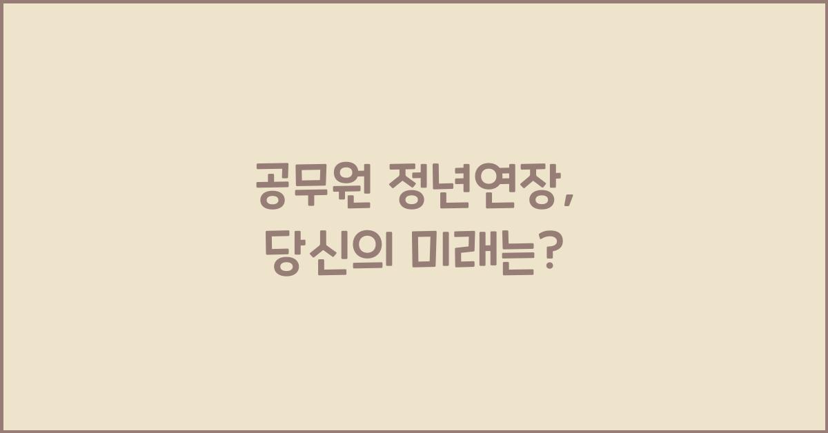 공무원 정년연장