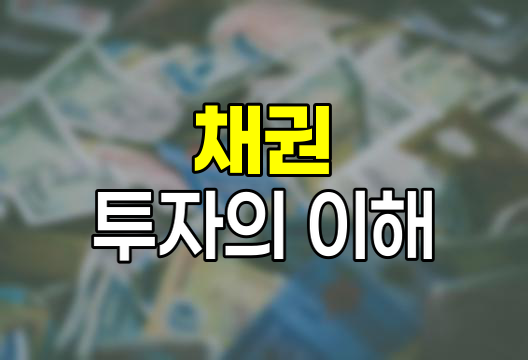 채권의 세계, 안정적 투자의 핵심 이해하기