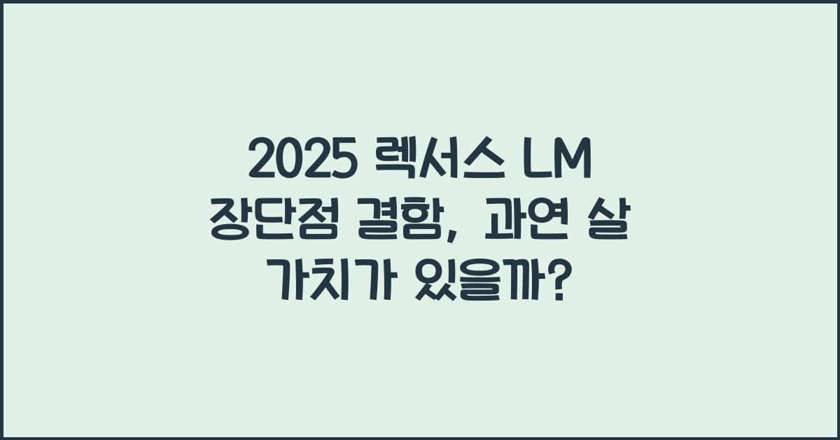 2025 렉서스 LM 장단점 결함