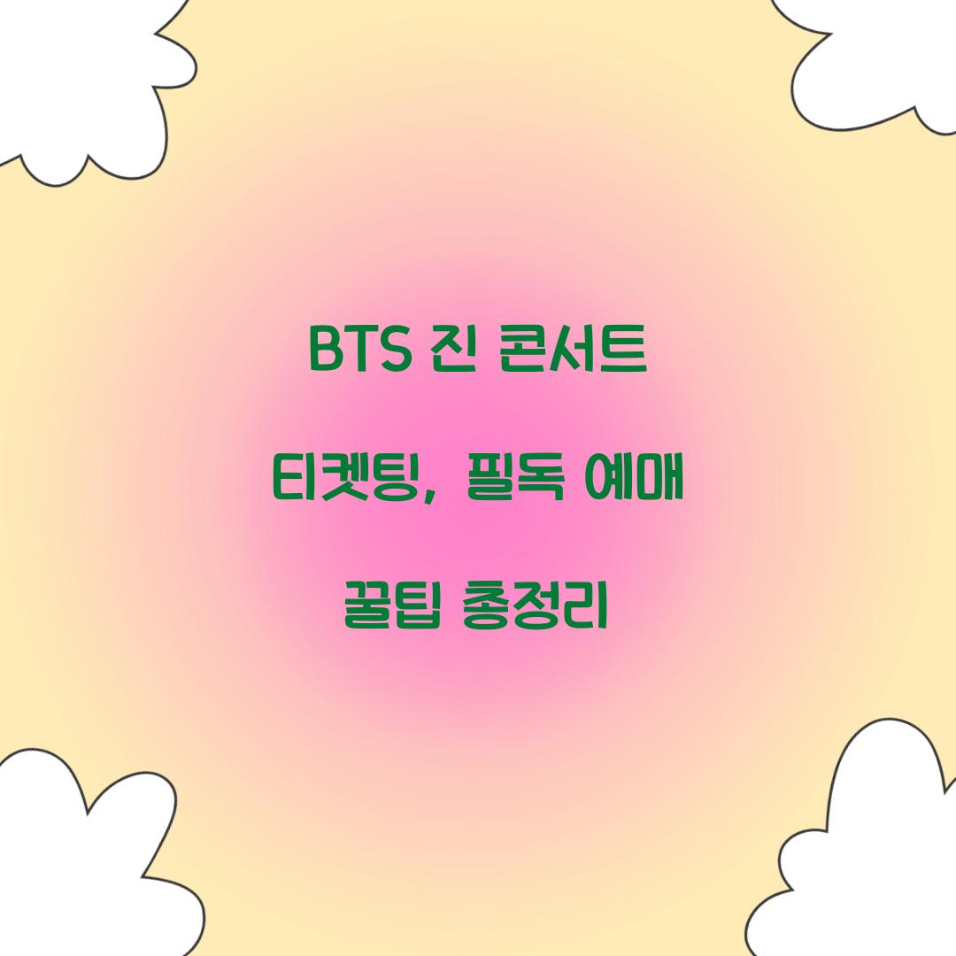 BTS 진 콘서트 티켓팅