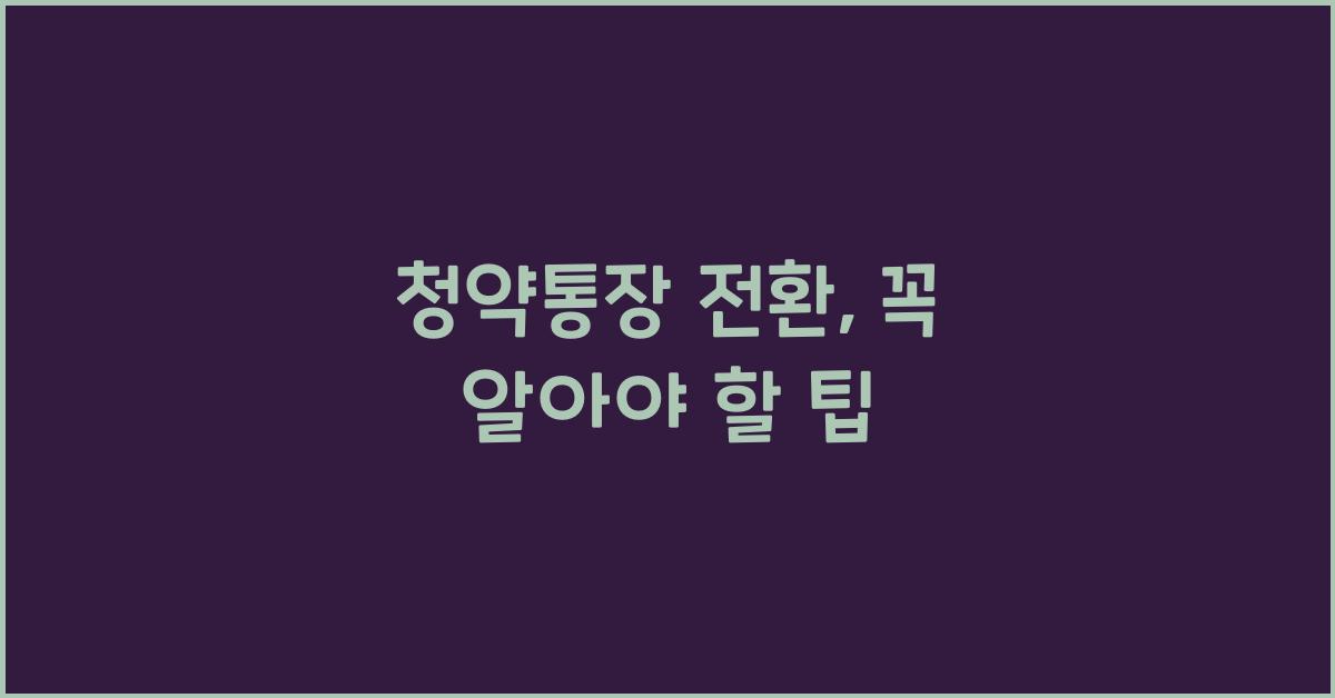 청약통장 전환