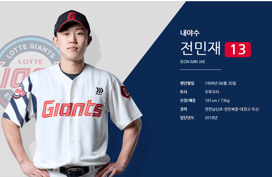 유격수 전민재