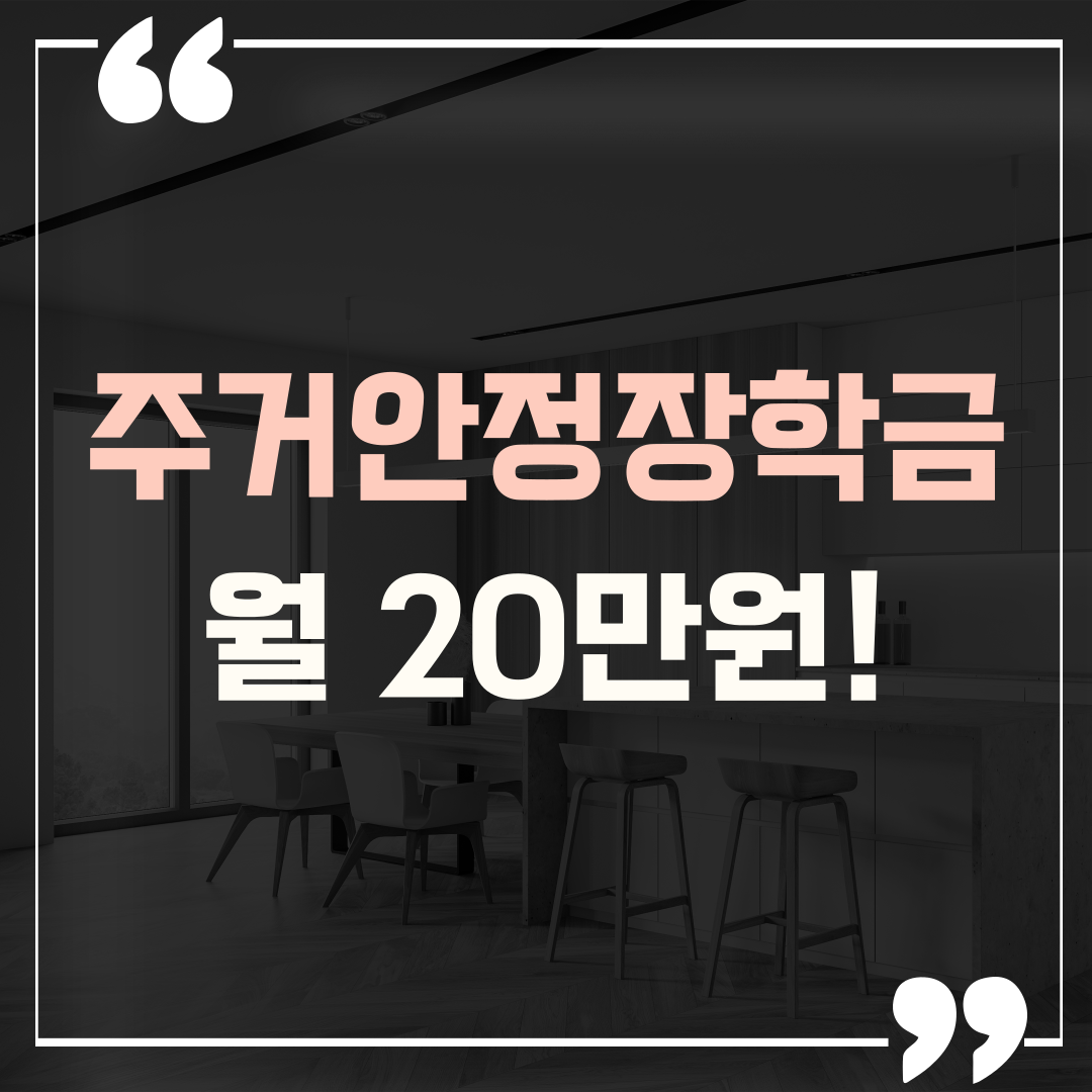 주거안정장학금