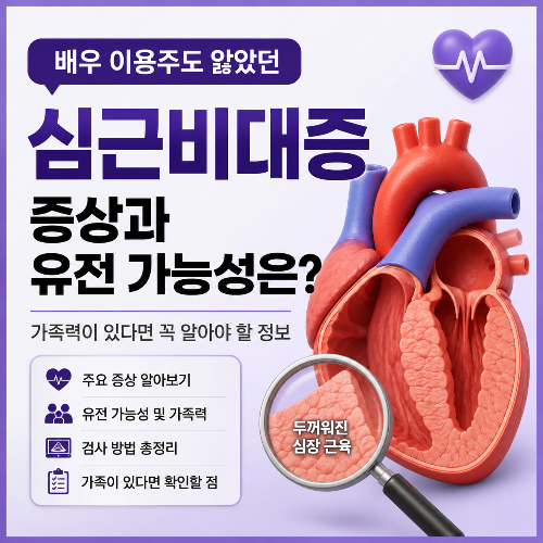 심근비대증 증상과 유전 가능성 썸네일