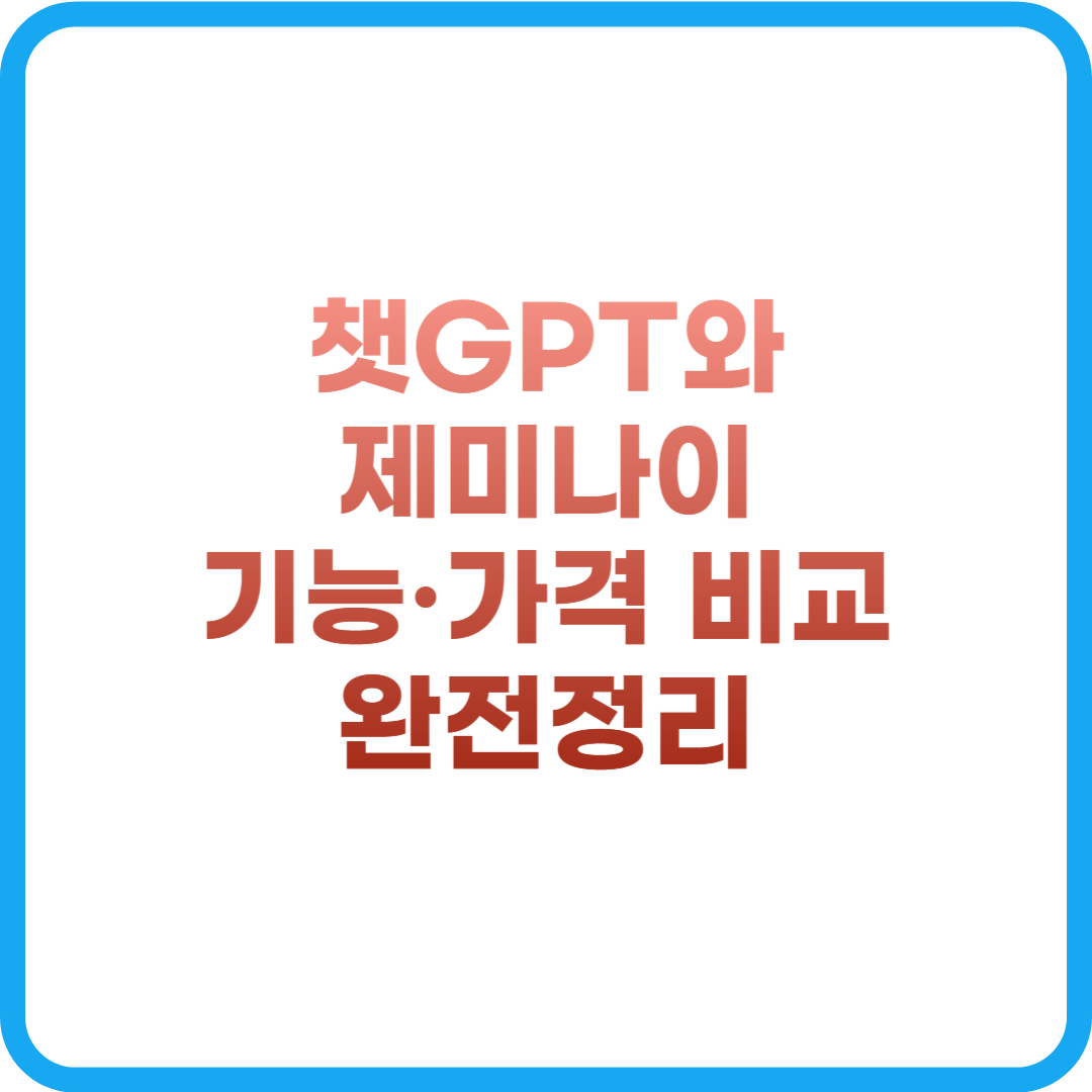챗GPT와 제미나이 기능&middot;가격 비교 정리