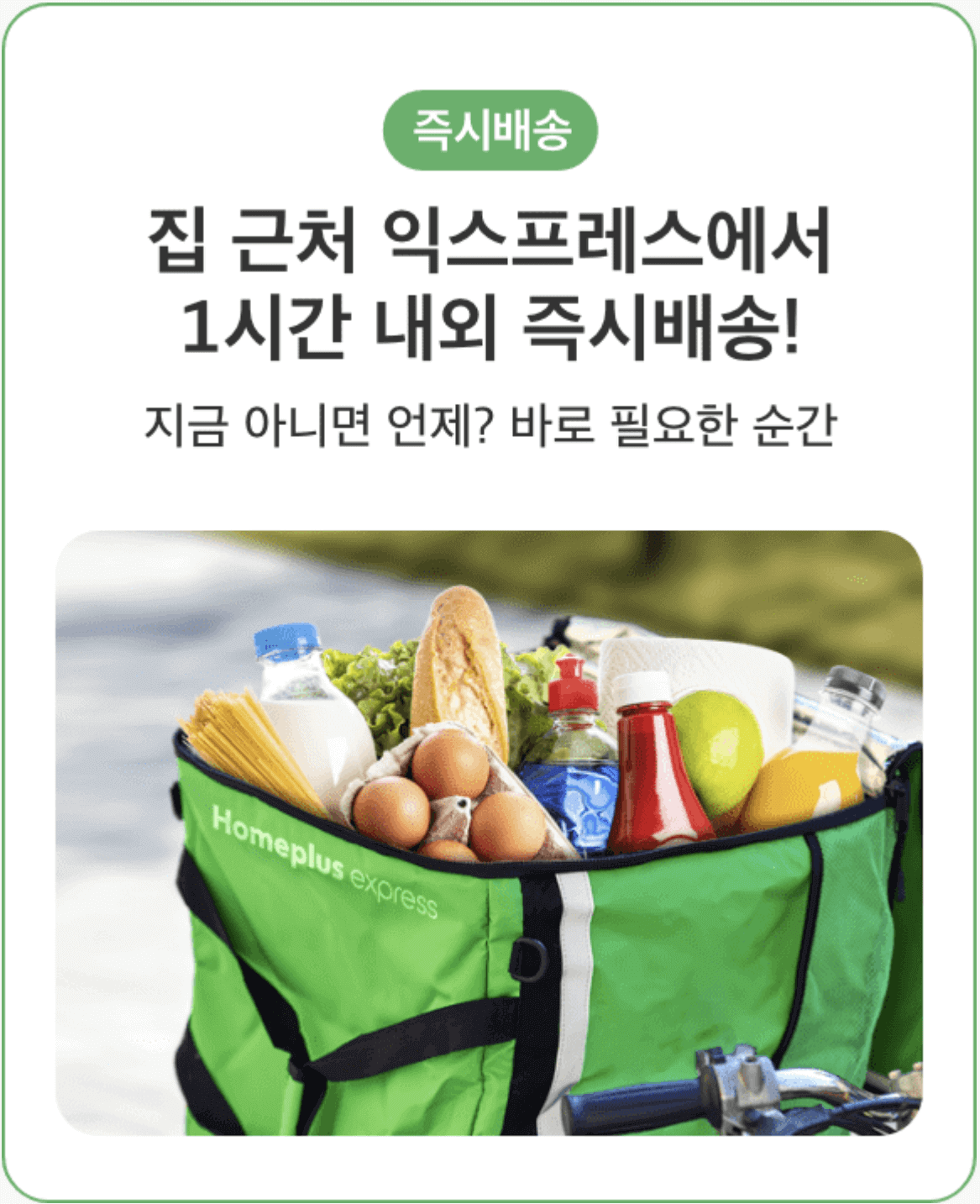 홈플러스 즉시배송 당일배송