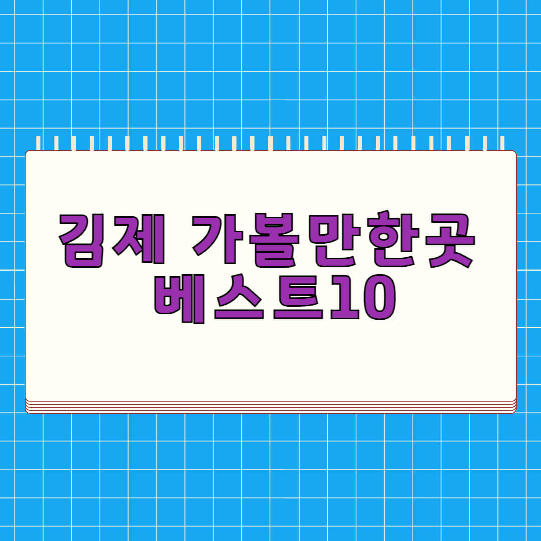 김제 가볼만한곳 베스트 10