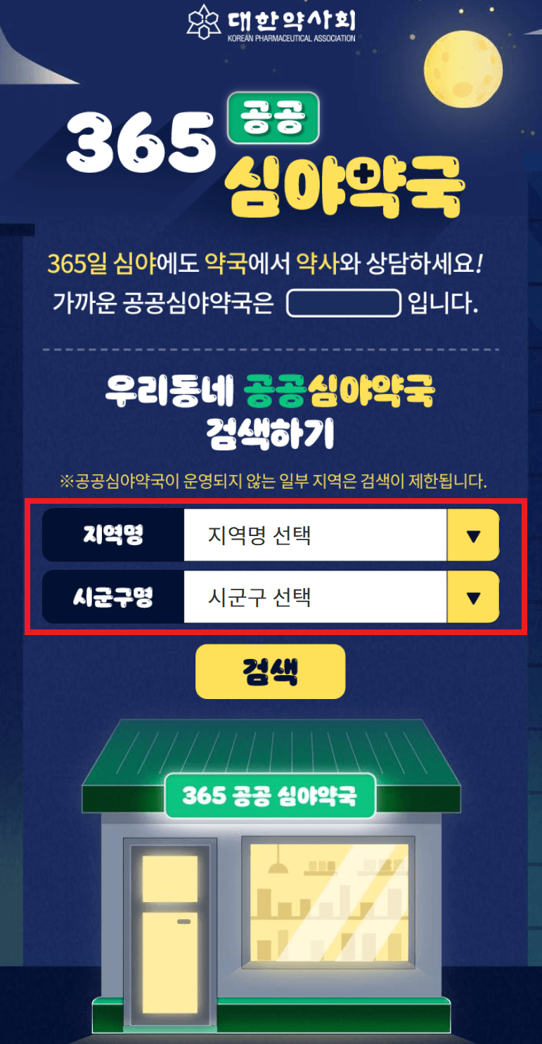 365 공공심야약국 홈페이지