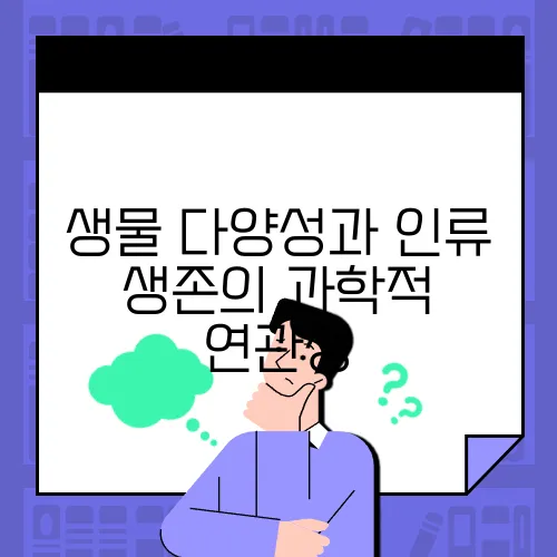 생물 다양성과 인류 생존의 과학적 연관성