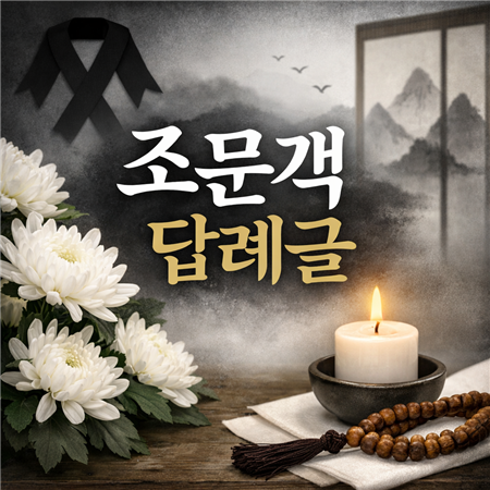 조문객 답례글