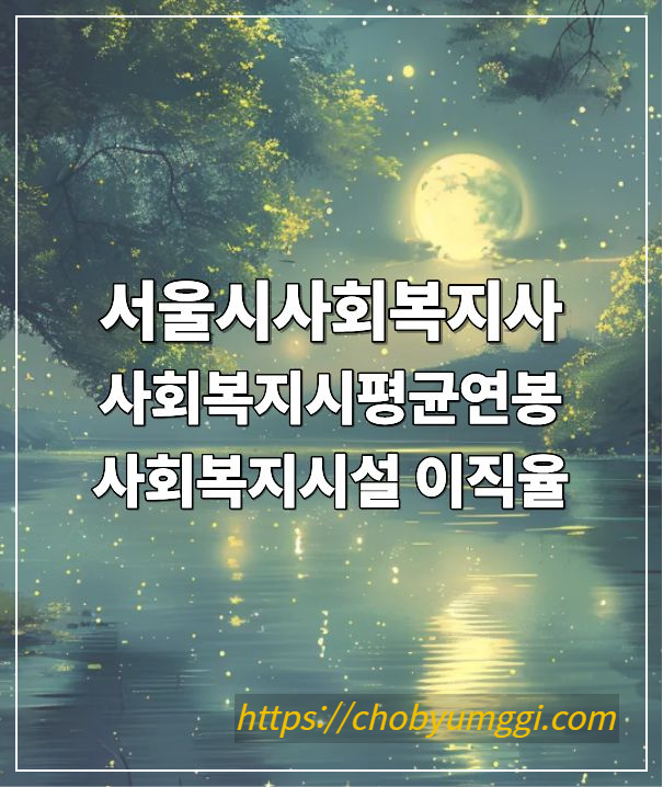 서울시 사회복지사 현실&hellip; 2025 처우조사로 드러난 충격적인 근무환경