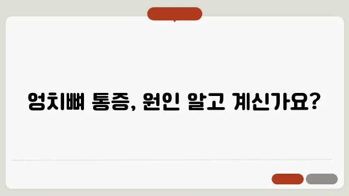 엉치뼈가 아픈이유 알아보기