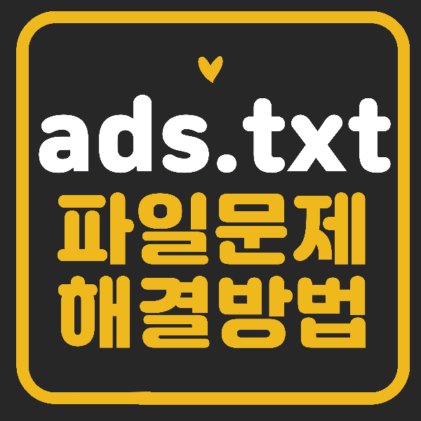 ads.txt 파일문제를 해결