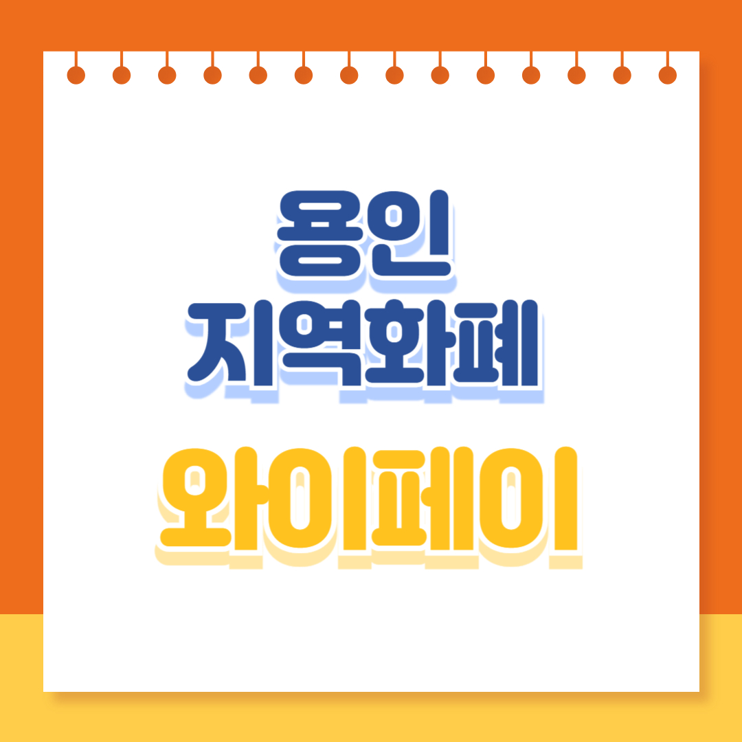 용인지역화폐 와이페이