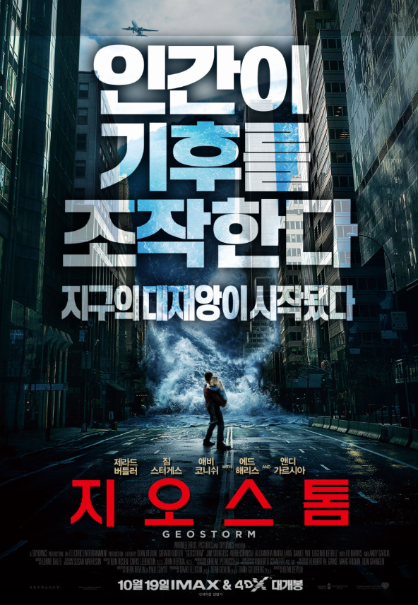 지오스톰 속 인공 기후 조절 기술과 현실 가능성