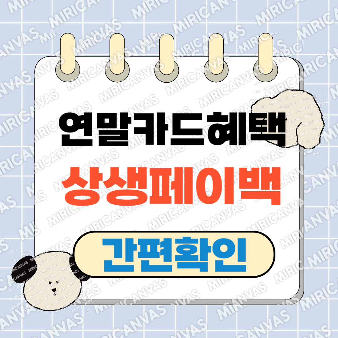 상생페이백 12월까지 연장, 지금 바로 확인하세요!