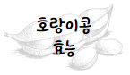 이 이미지를 클릭 하시면 호랑이콩의 효능 및 부작용에 관한 포스팅으로 이동 됩니다.