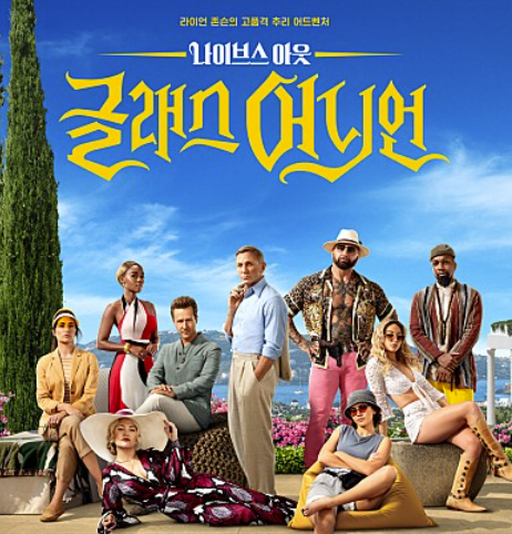 영화 글래스 어니언 포스터