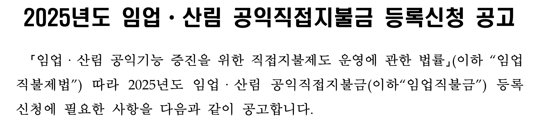 임업직불금 신청자격