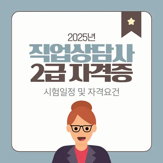 직업상담사 2급 자격증