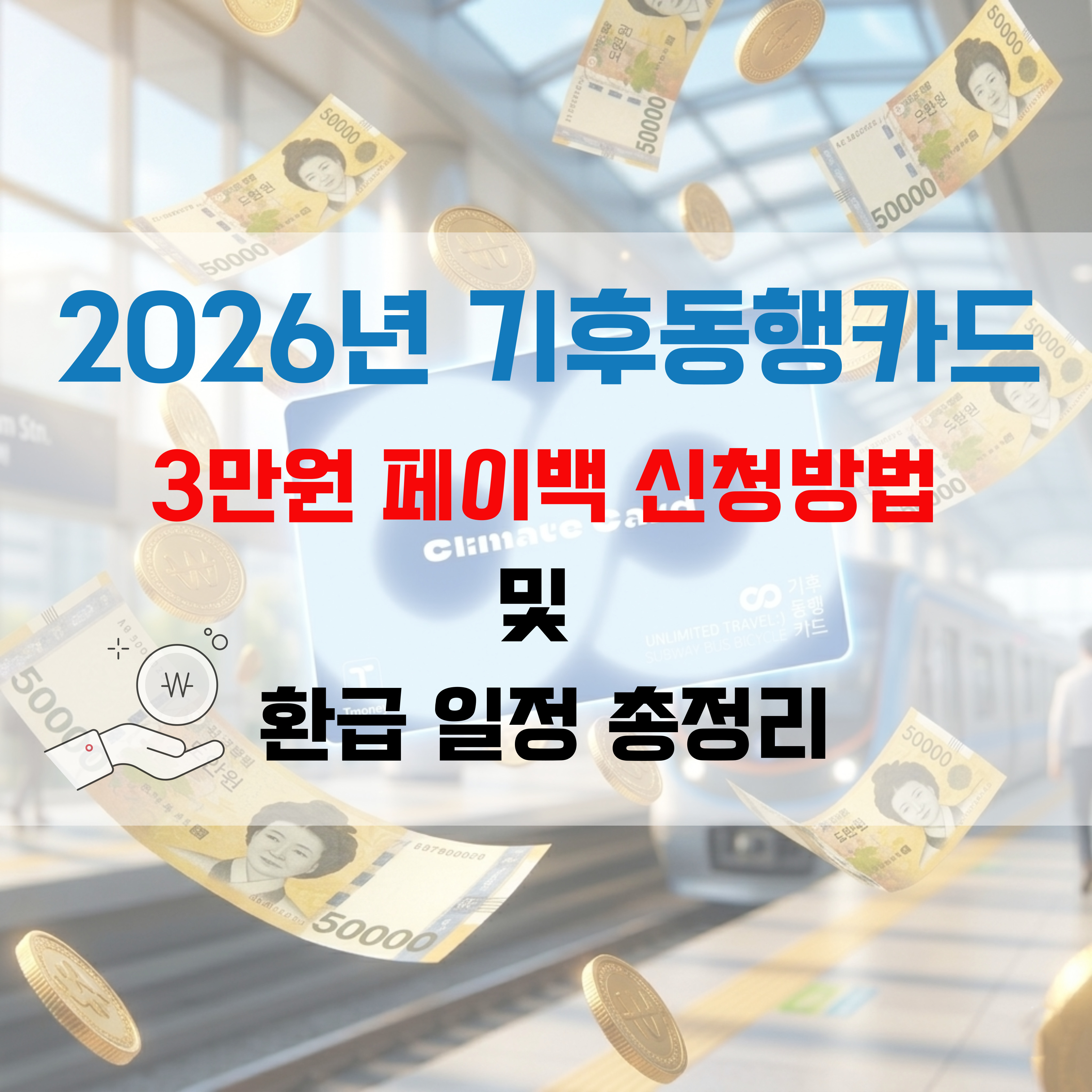 2026기후동행카드 페이백