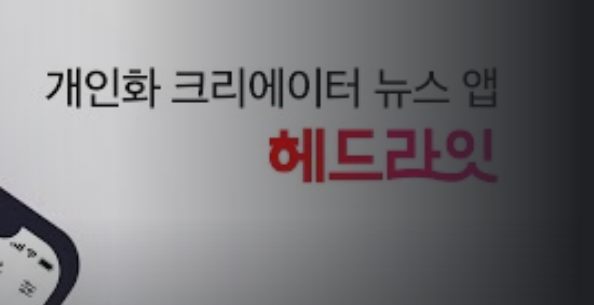 헤드라잇, 뉴스추천