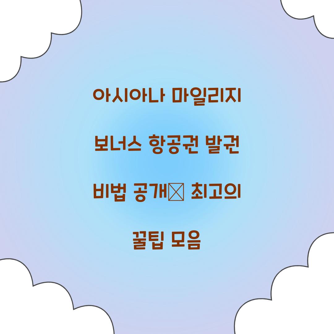 아시아나 마일리지 보너스 항공권
