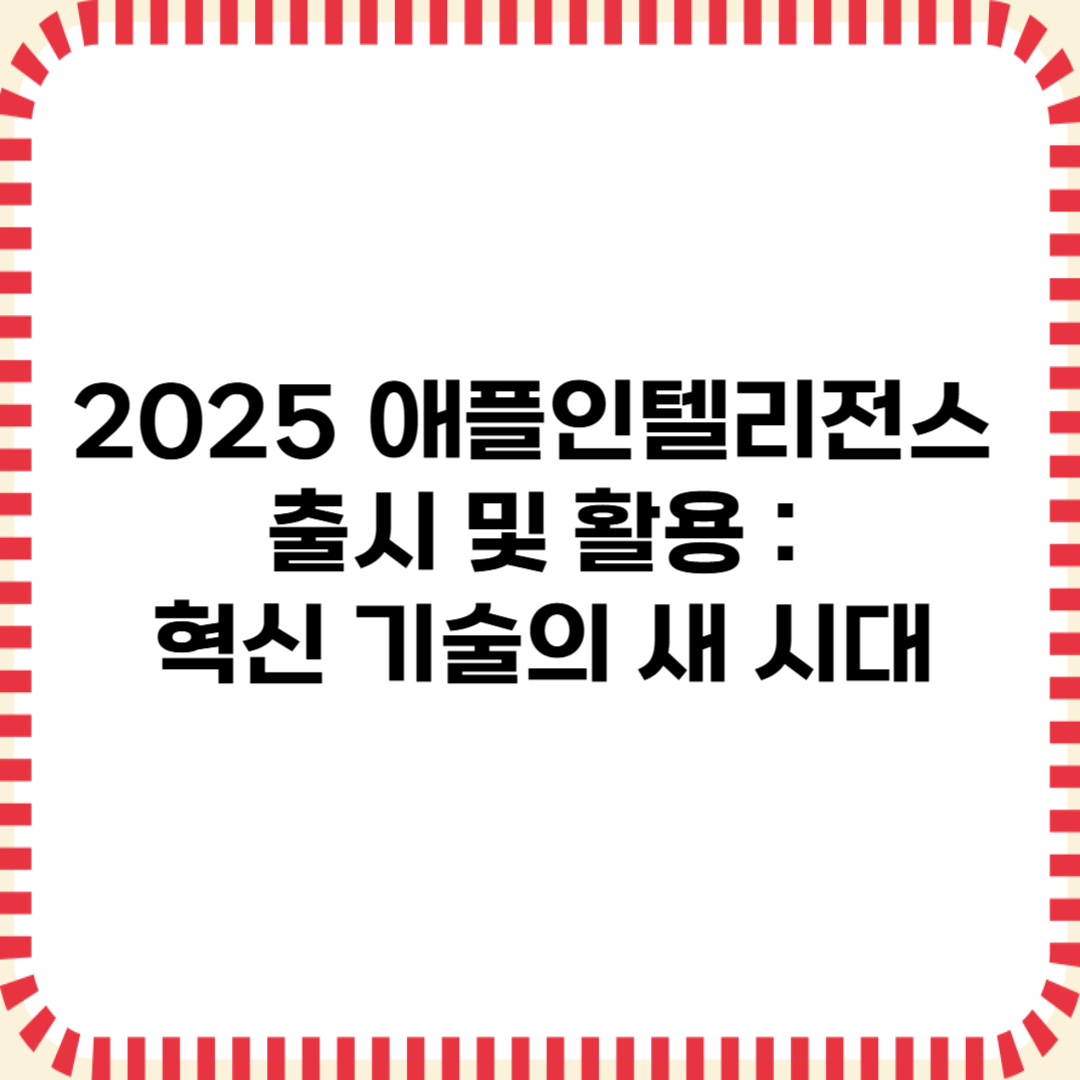 2025 애플인텔리전스 출시 및 활용