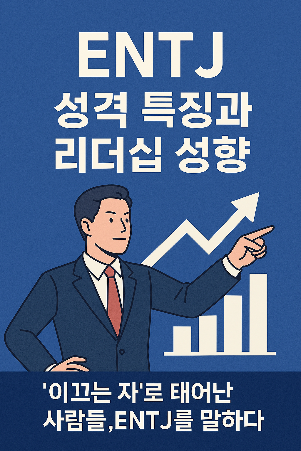 ENTJ 성격 특징과 리더십 성향