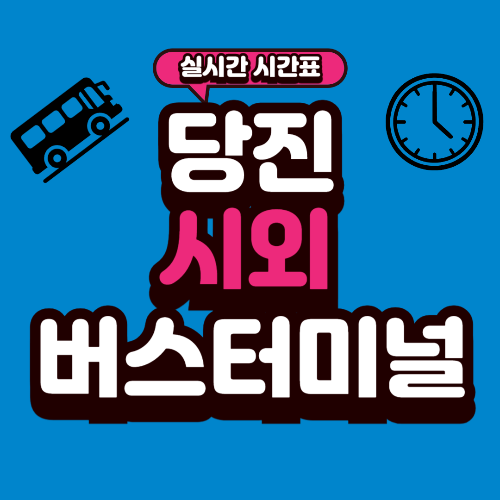 당진 시외버스터미널 시간표