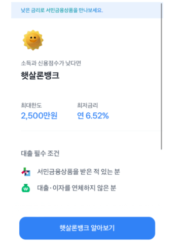 토스 햇살론뱅크 : 비대면 온라인신청, 역대급 금리 5.2%