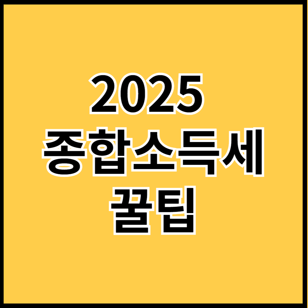 2025-종합소득세-꿀팁-썸네일