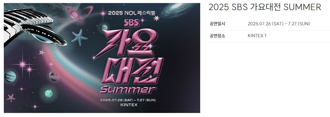 2025 SBS 가요대전 썸머 최종 라인업